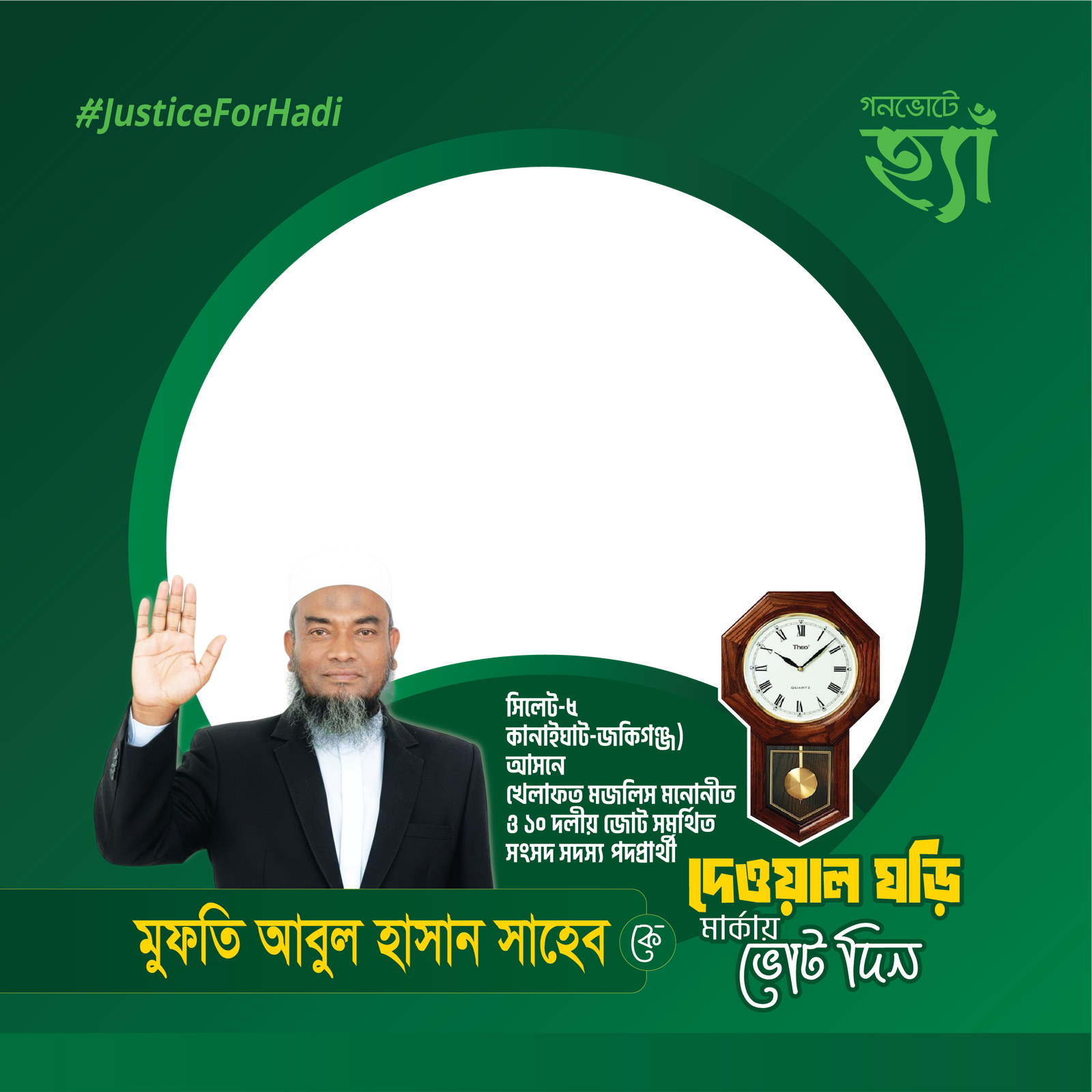 সিলেট-৫ মুফতি আবুল হাসান