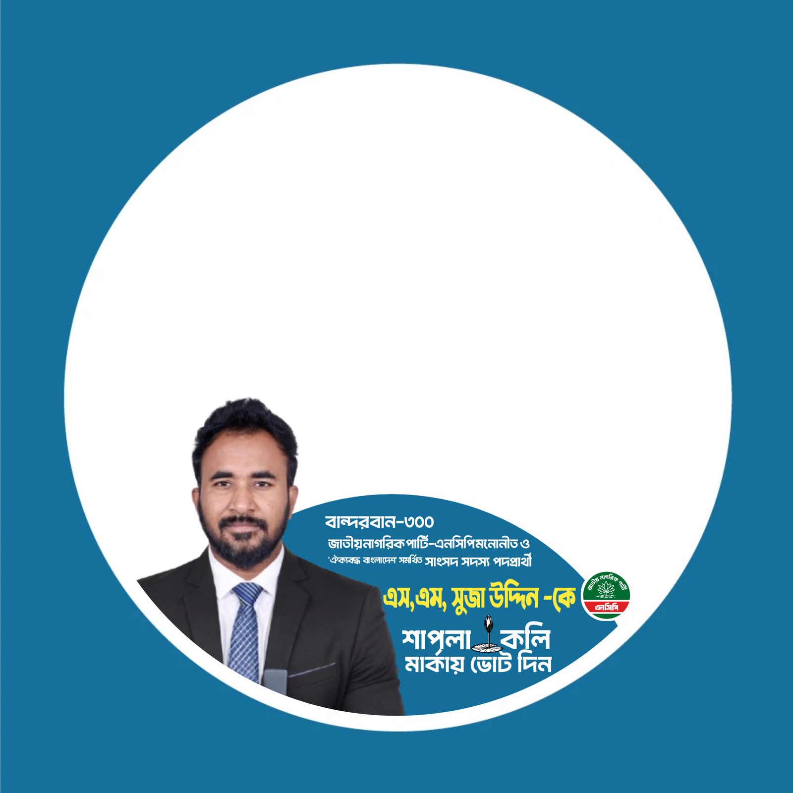 এস. এম সুজা উদ্দিন -বান্দরবান -৩০০