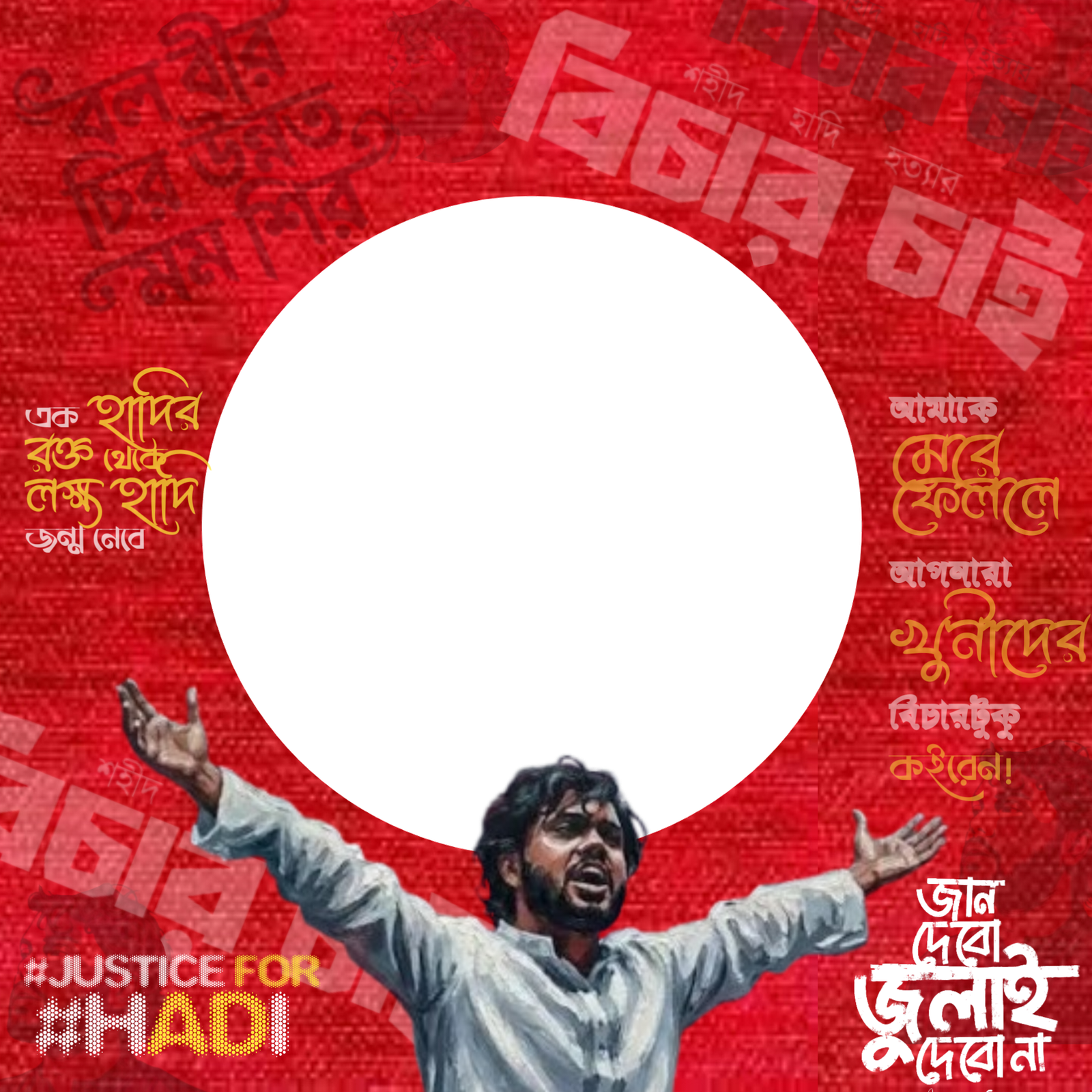 হাদি হত্যার বিচার চাই