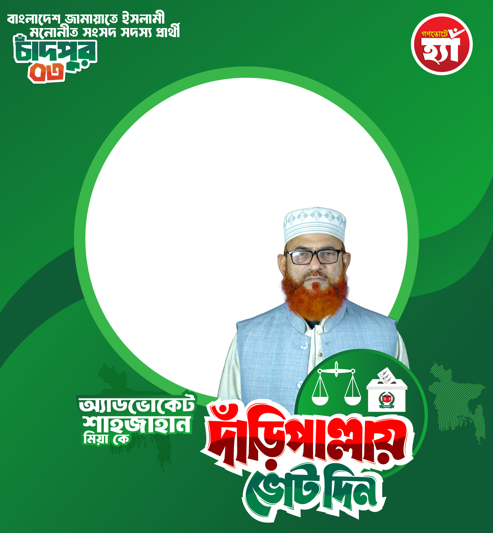 অ্যাডভোকেট শাহজাহান মিয়া