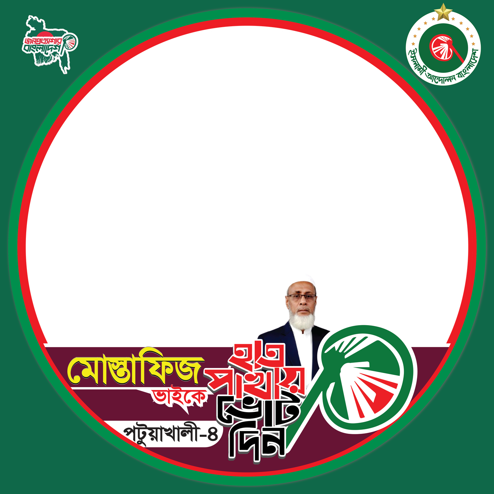 আলহাজ্ব মোস্তাফিজুর রহমান