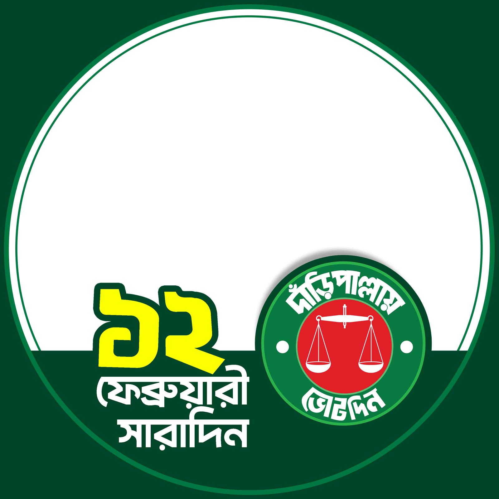১২ তারিখ সারাদিন দাঁড়িপাল্লায় ভোট দিন