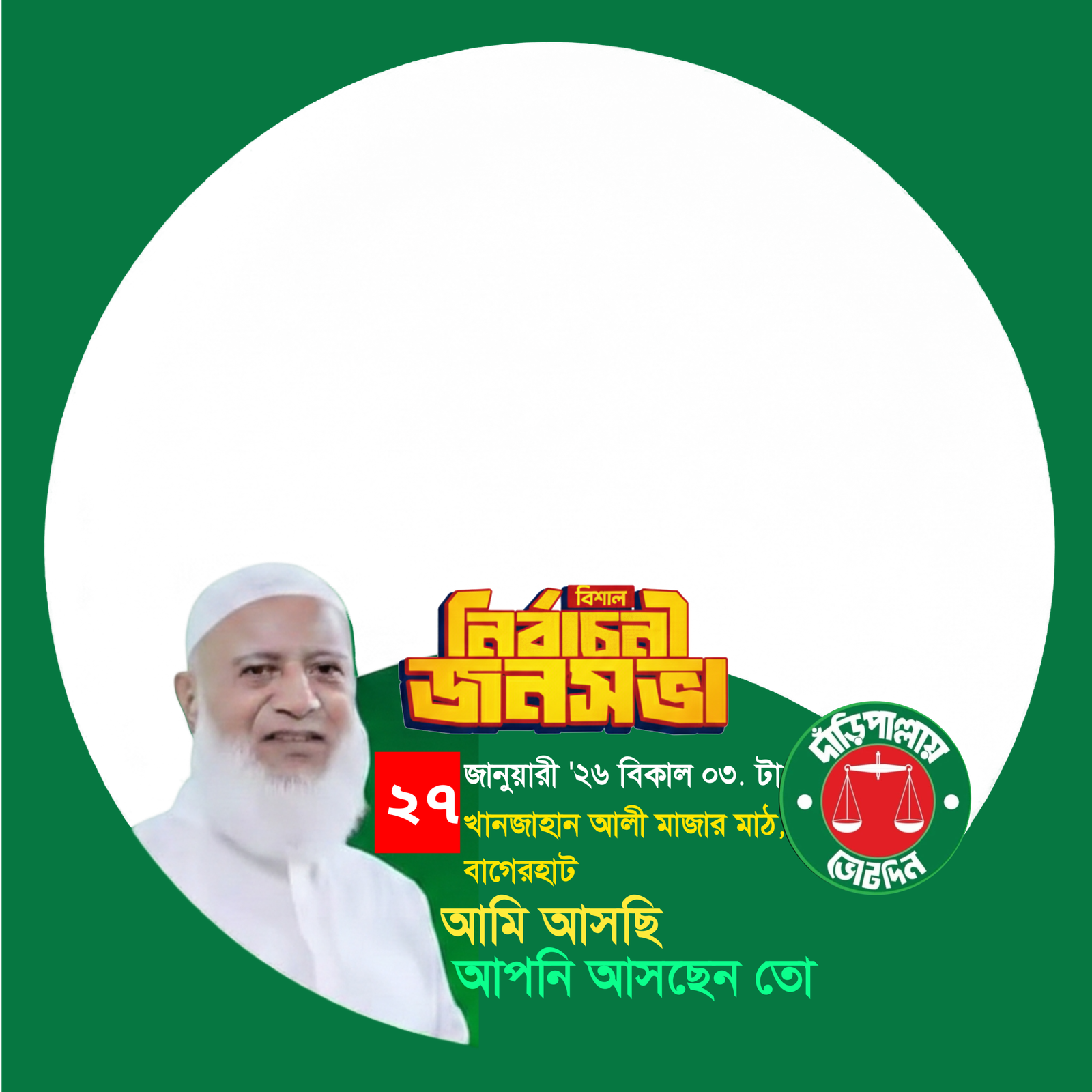 নির্বাচনী জনসভা বাগেরহাট