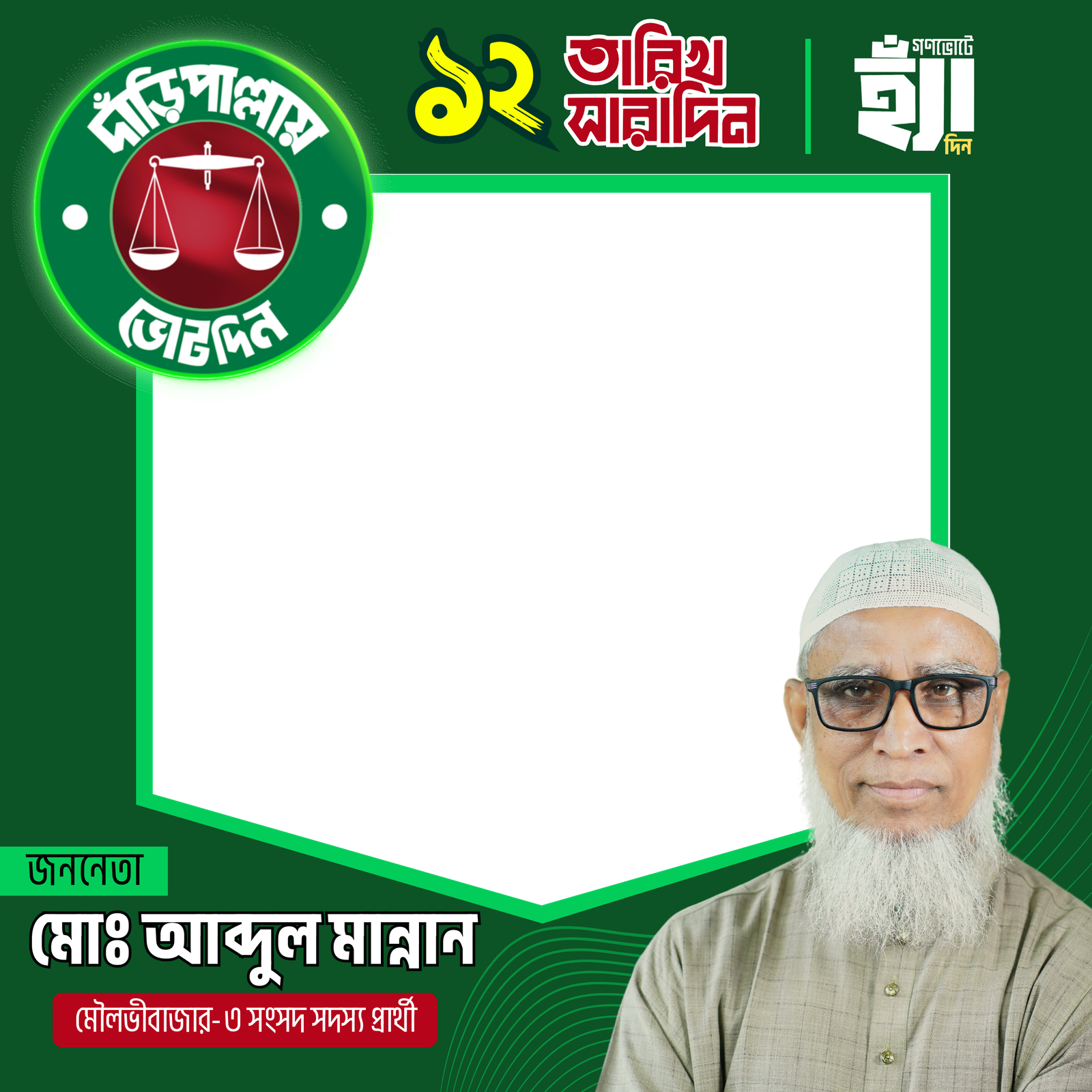 মো: আব্দুল মান্নান