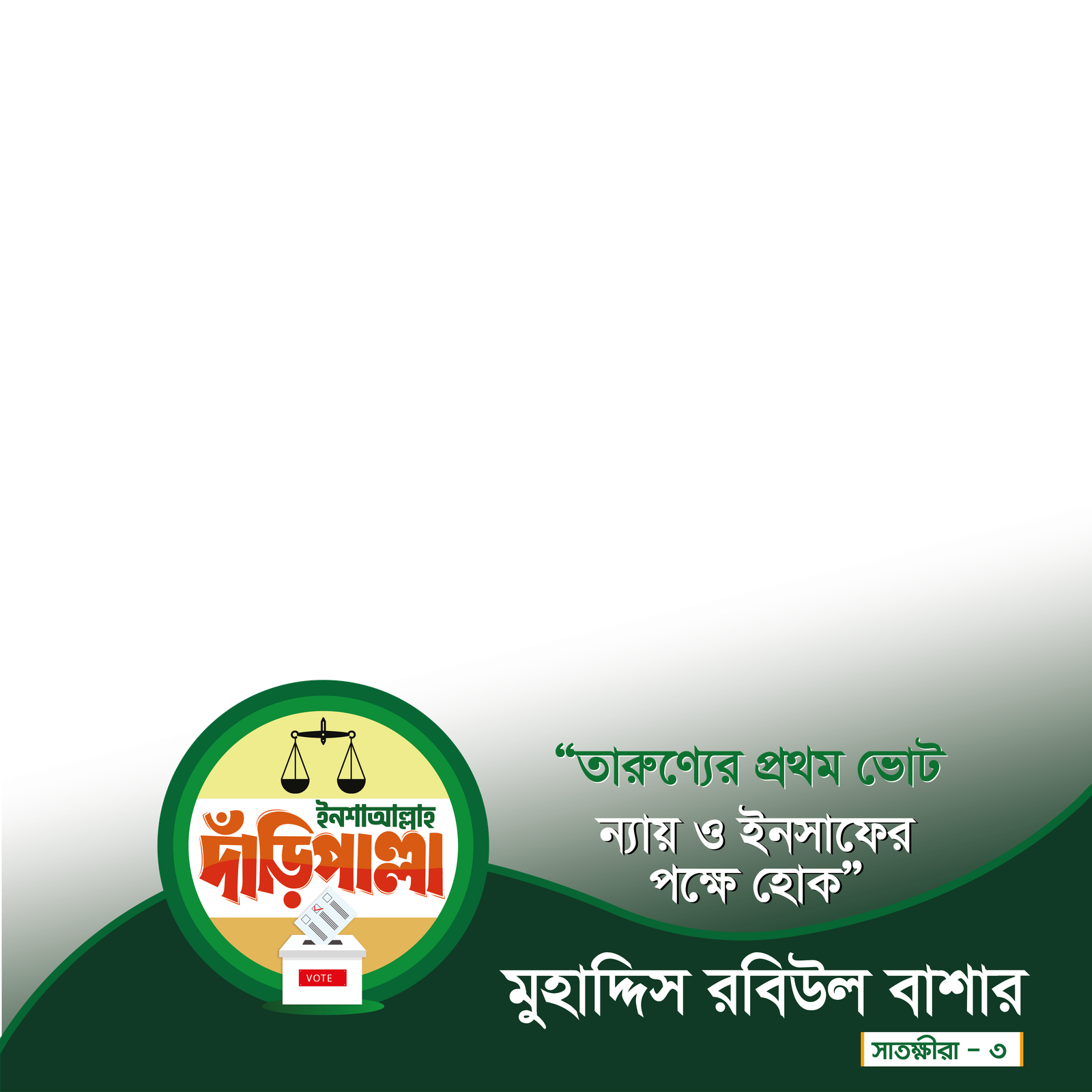 মুহাদ্দিস রবিউল বাশার
