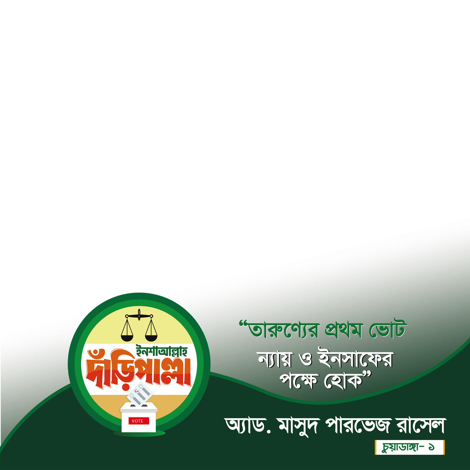 অ্যাড. মাসুদ পারভেজ রাসেল