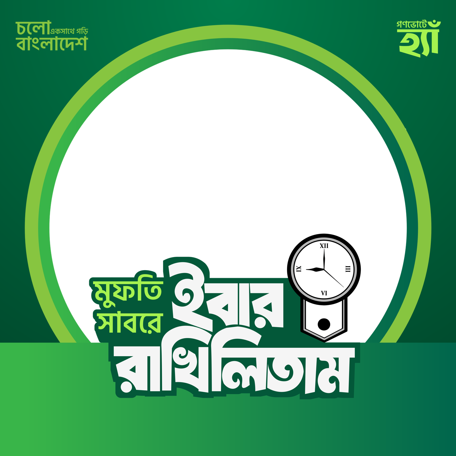 মুফতি সাবরে ইবার রাখিলিতাম
