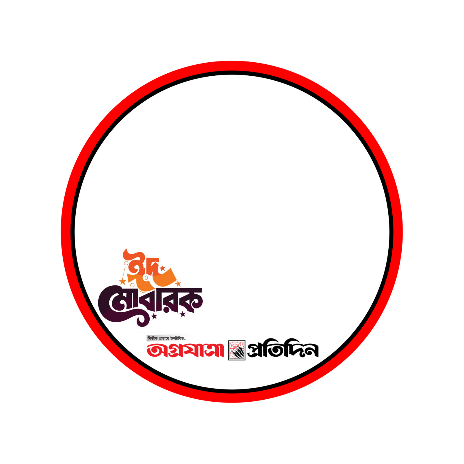 ঈদ মোবারক প্রোফাইল পিকচার