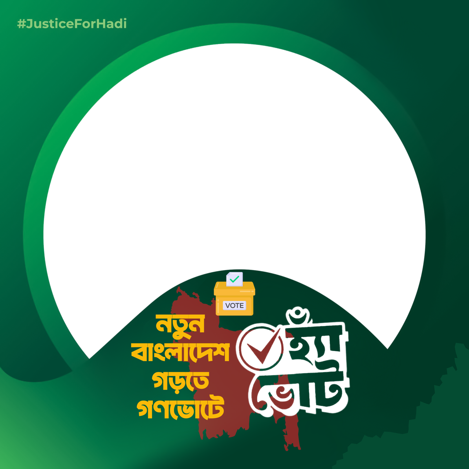 গণভোটে হ্যাঁ ভোট দিন